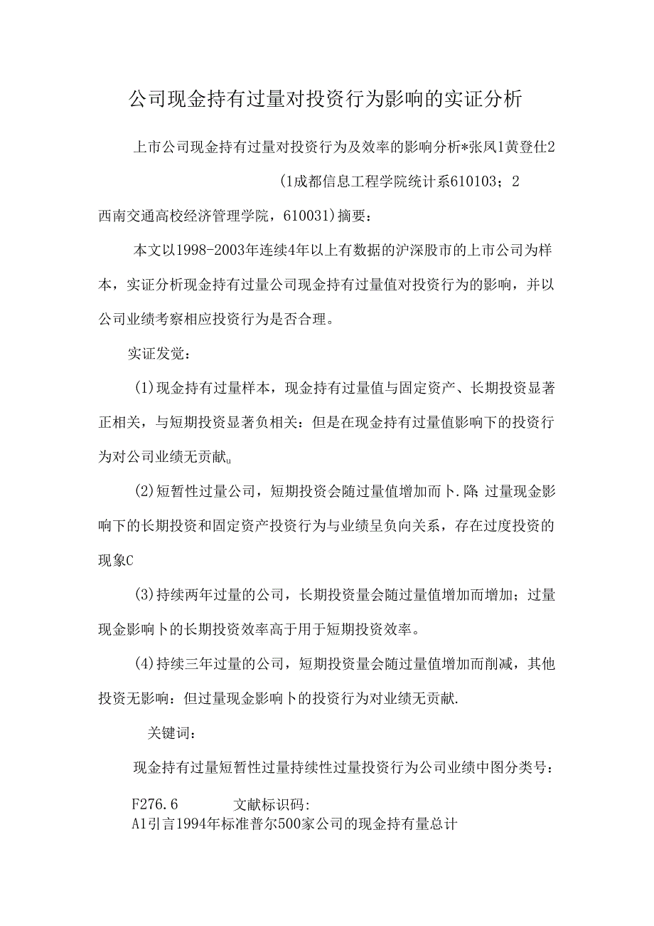 公司现金持有过量对投资行为影响的实证分析.docx_第1页