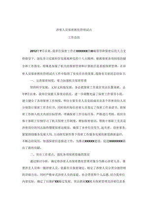 保密工作总结.docx