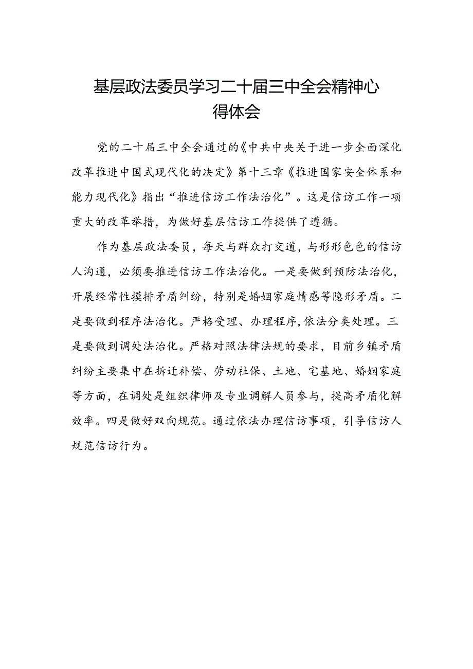 基层政法委员学习二十届三中全会精神心得体会范文.docx_第1页
