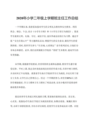 2020年小学二年级上学期班主任工作总结.docx