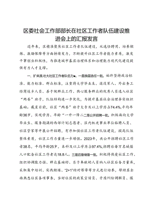 区委社会工作部部长在社区工作者队伍建设推进会上的汇报发言.docx