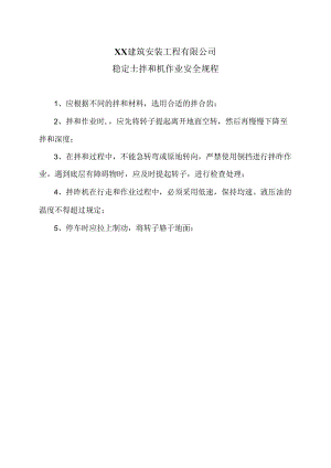 XX建筑安装工程有限公司稳定土拌和机作业安全规程（2024年）.docx