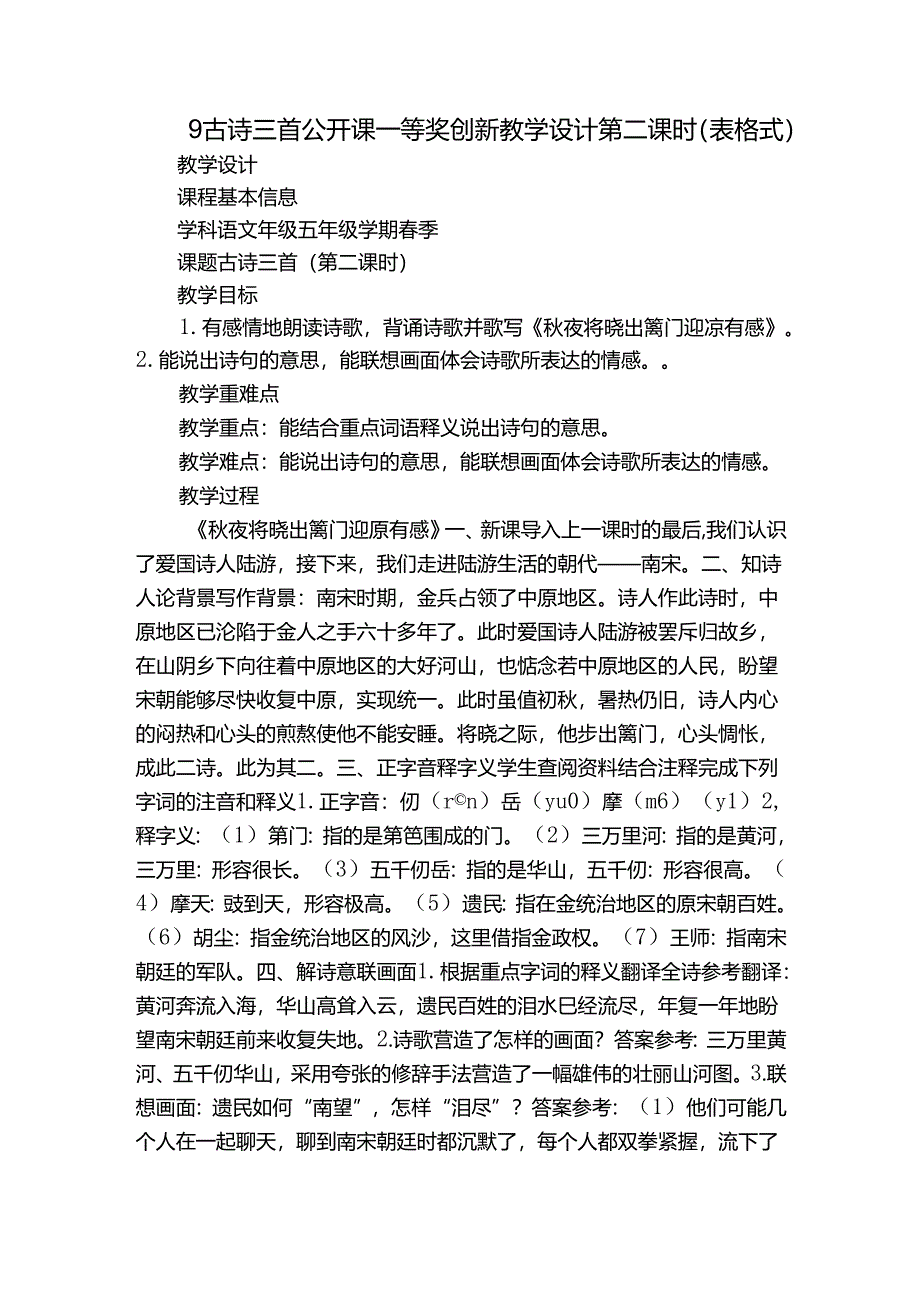 9 古诗三首 公开课一等奖创新教学设计第二课时（表格式）.docx_第1页