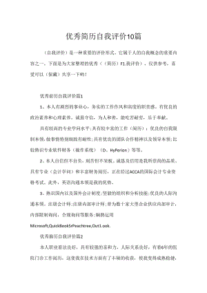 优秀简历自我评价10篇.docx