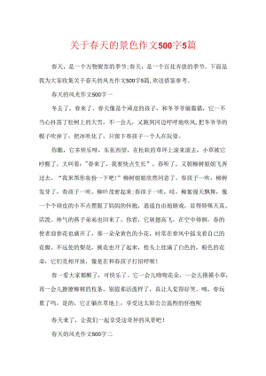 关于春天的景色作文500字5篇.docx