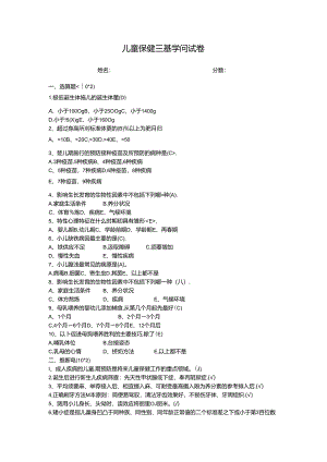 儿童保健三基考试卷A及答案.docx