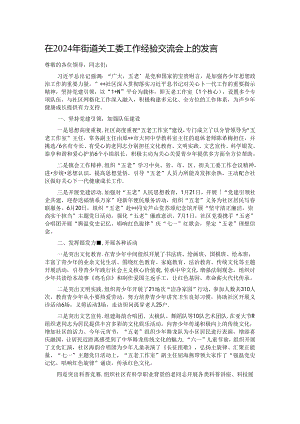在2024年街道关工委工作经验交流会上的发言.docx