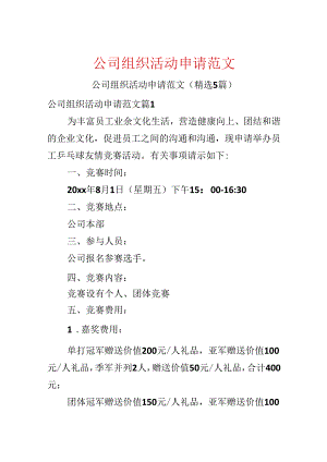 公司组织活动申请范文.docx