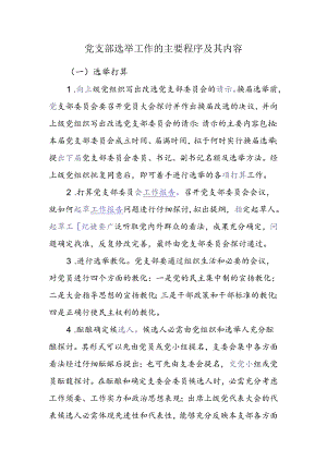 党支部选举工作的主要程序及其内容.docx