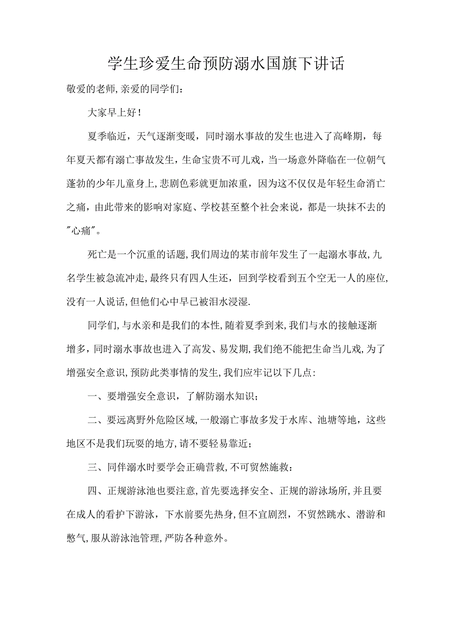 学生珍爱生命预防溺水国旗下讲话.docx_第1页