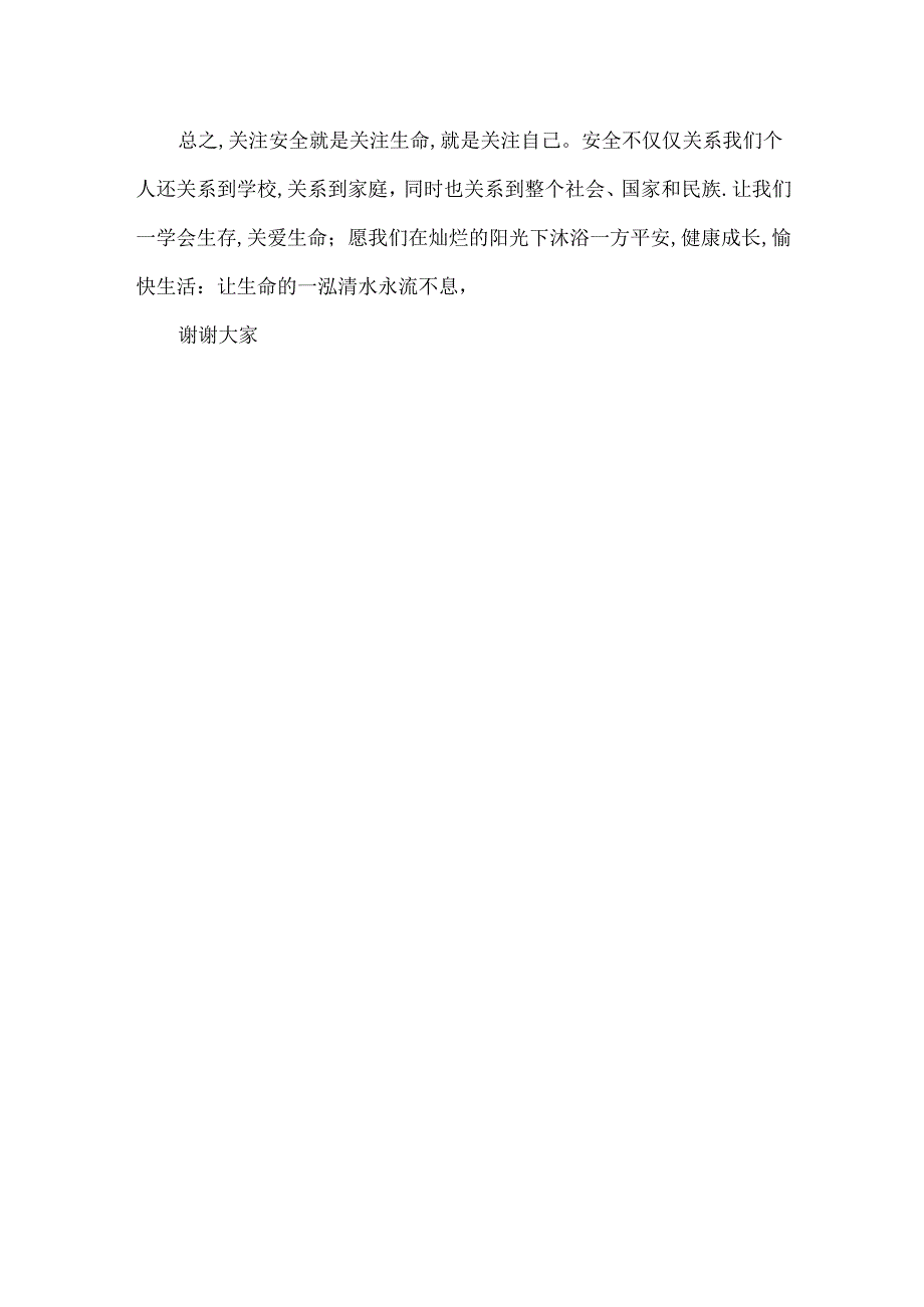 学生珍爱生命预防溺水国旗下讲话.docx_第2页