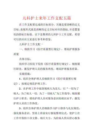 儿科护士来年工作计划五篇.docx
