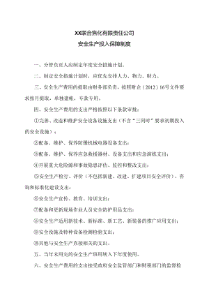 XX联合焦化有限责任公司安全生产投入保障制度（2024年）.docx