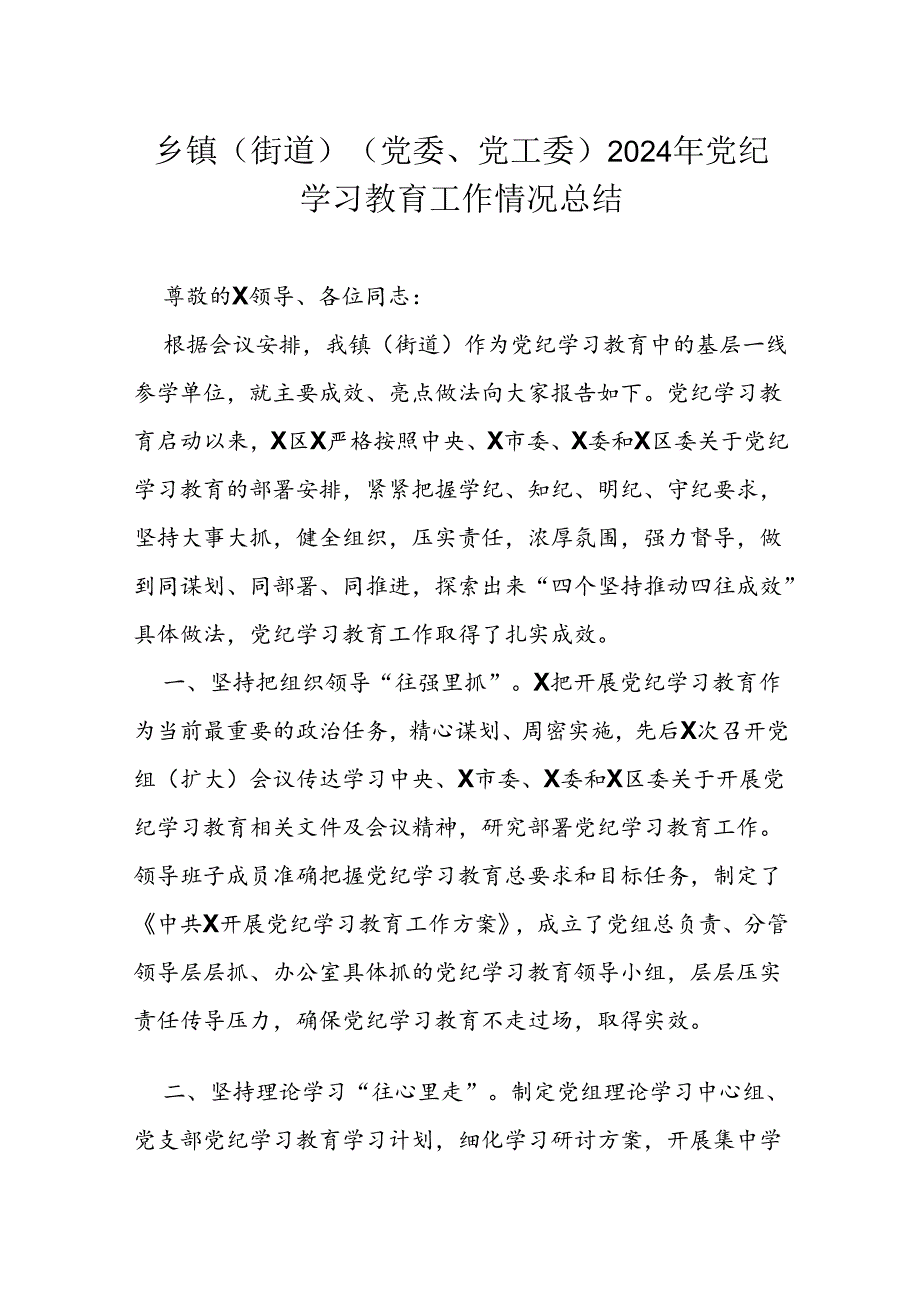 乡镇（街道）（党委、党工委）2024年党纪学习教育工作情况总结.docx_第1页