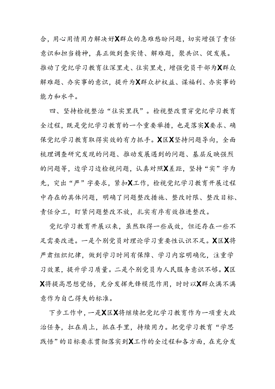 乡镇（街道）（党委、党工委）2024年党纪学习教育工作情况总结.docx_第3页