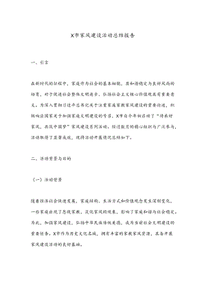 X市家风建设活动总结报告.docx