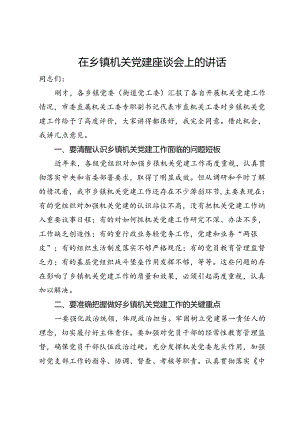 在乡镇机关党建座谈会上的讲话.docx