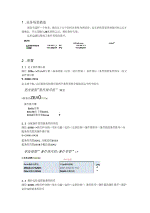 SAP-条件组的条件排斥.docx