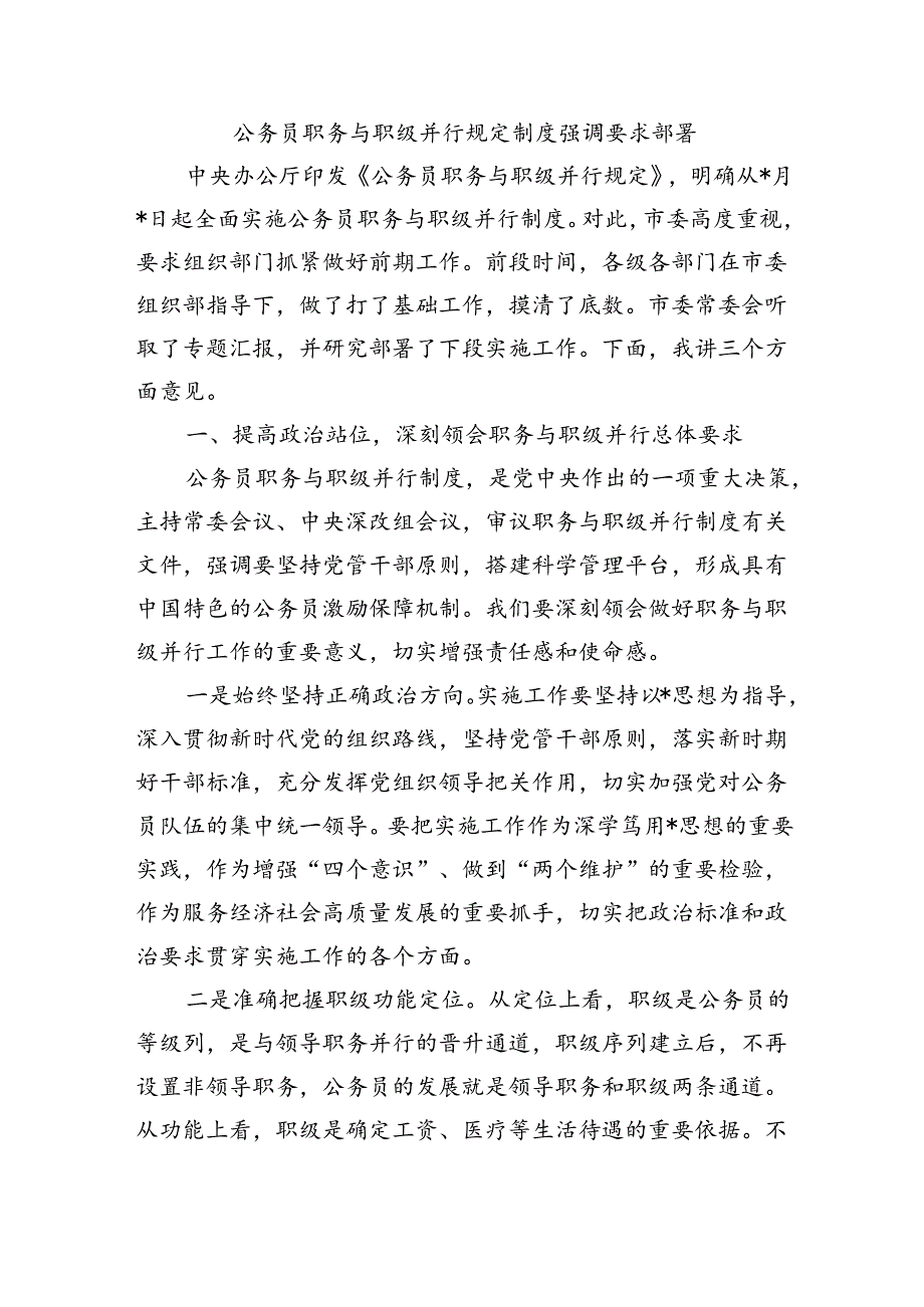 公务员职务与职级并行规定制度强调要求部署.docx_第1页