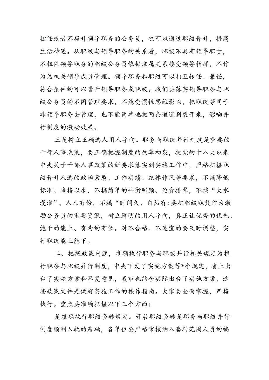 公务员职务与职级并行规定制度强调要求部署.docx_第2页
