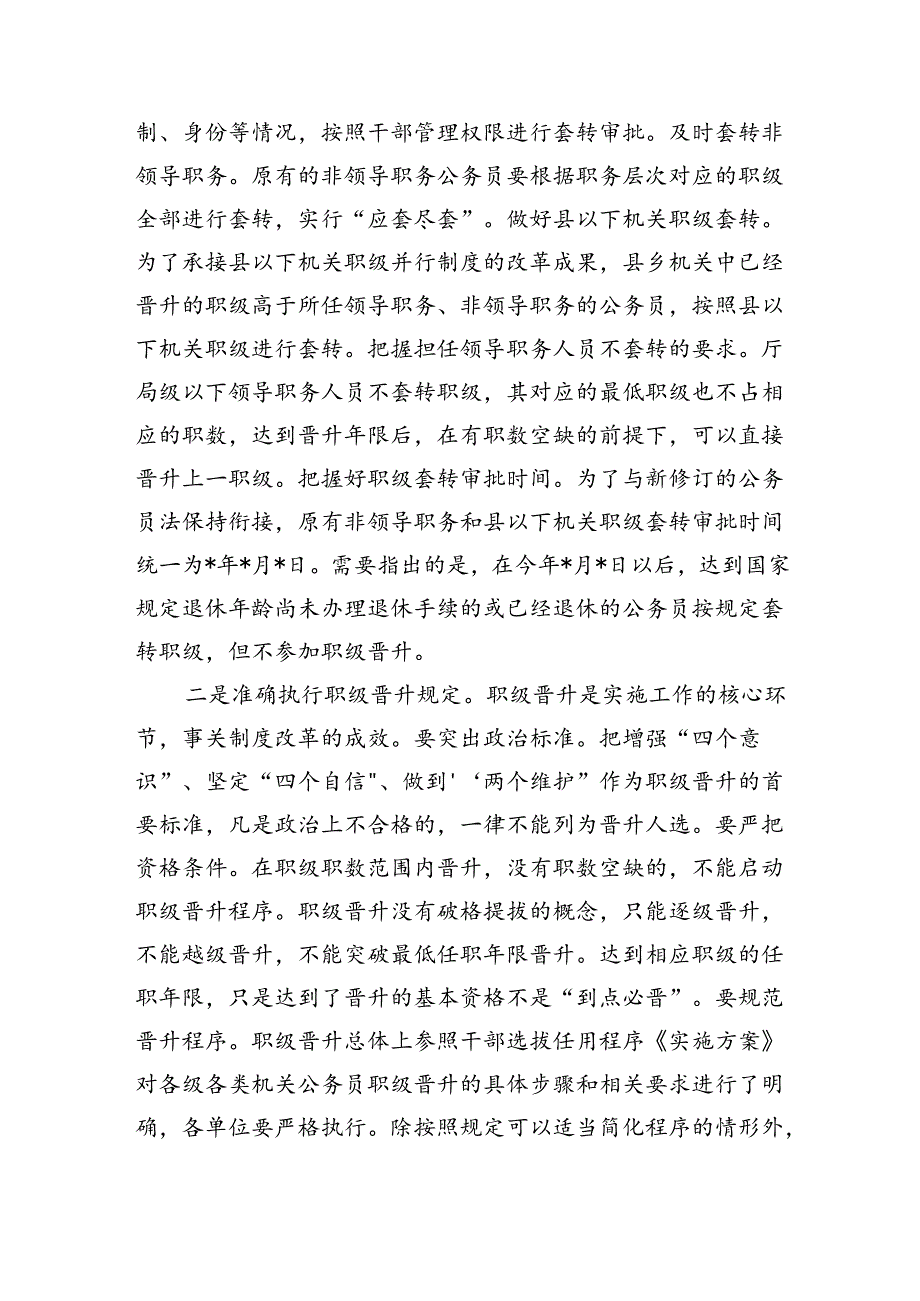 公务员职务与职级并行规定制度强调要求部署.docx_第3页