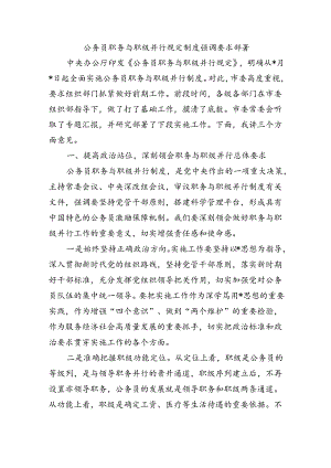 公务员职务与职级并行规定制度强调要求部署.docx