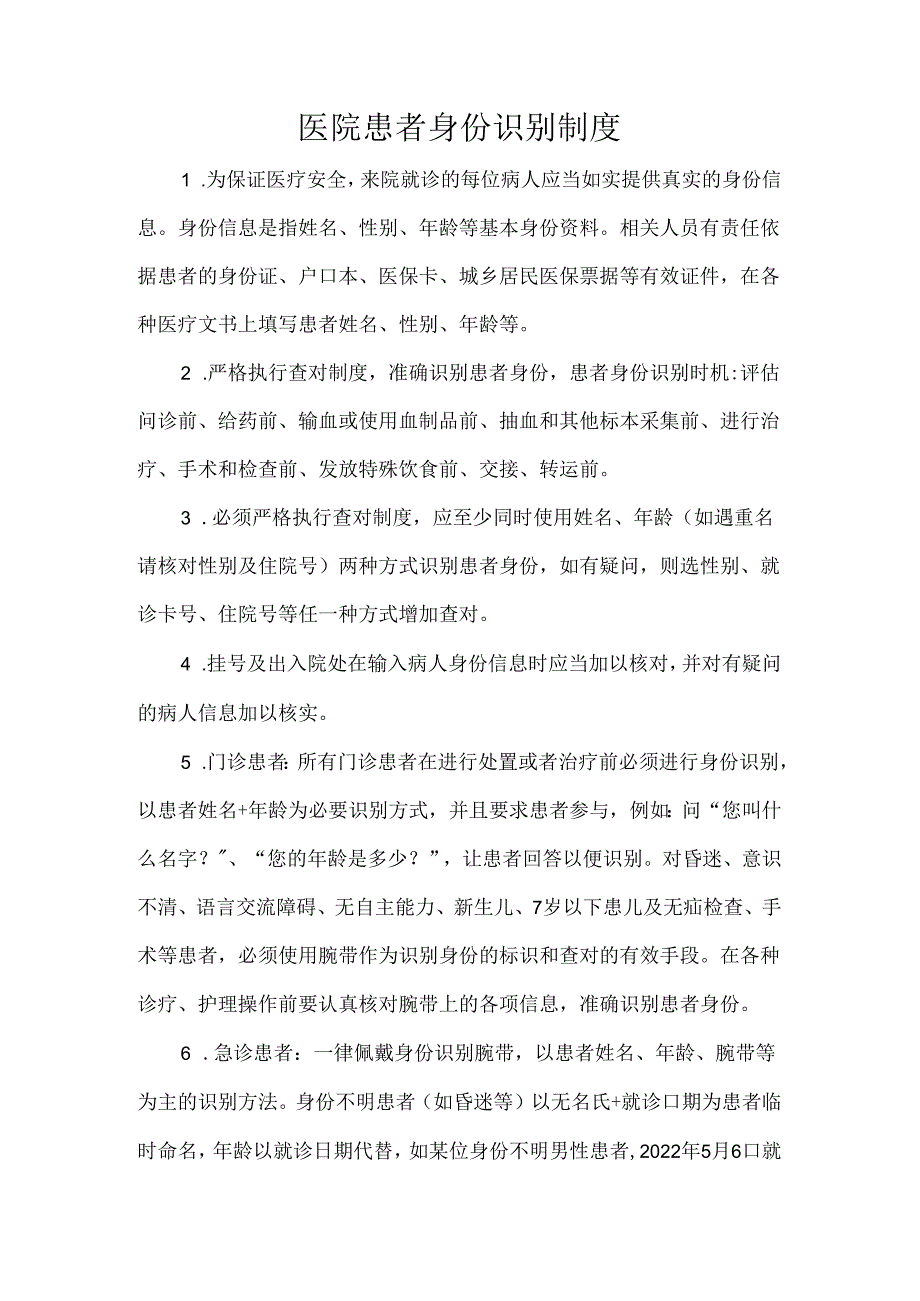 医院患者身份识别制度.docx_第1页