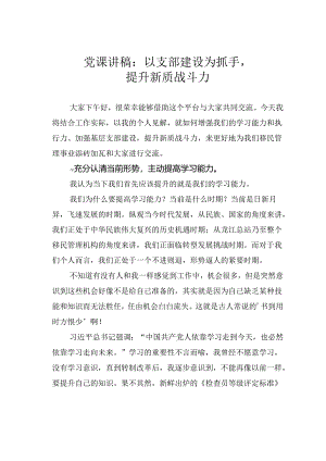 党课讲稿：以支部建设为抓手提升新质战斗力.docx