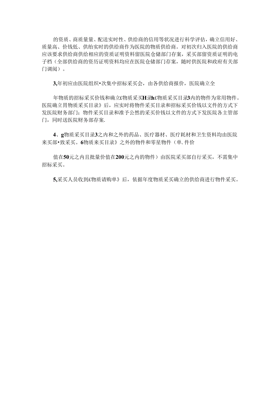 医院采购工作流程 及制度管理办法.docx_第3页