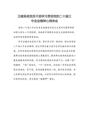 卫健系统党员干部学习贯彻党的二十届三中全会精神心得体会.docx