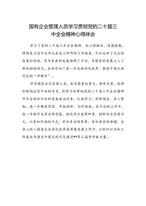 国有企业管理人员学习贯彻党的二十届三中全会精神心得体会.docx