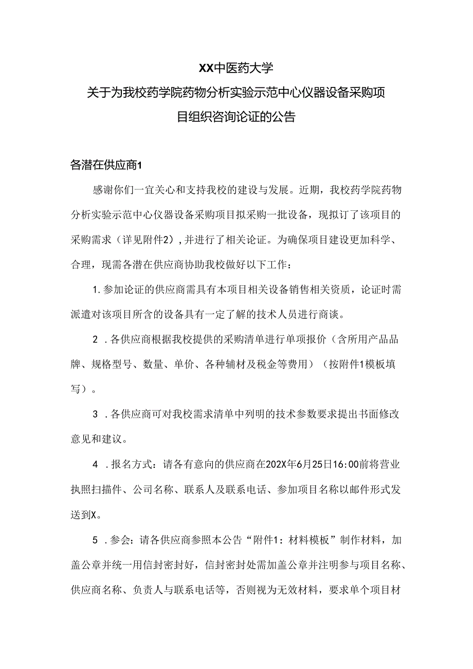 XX中医药大学关于为我校药学院药物分析实验示范中心仪器设备采购项目组织咨询论证的公告（2024年）.docx_第1页