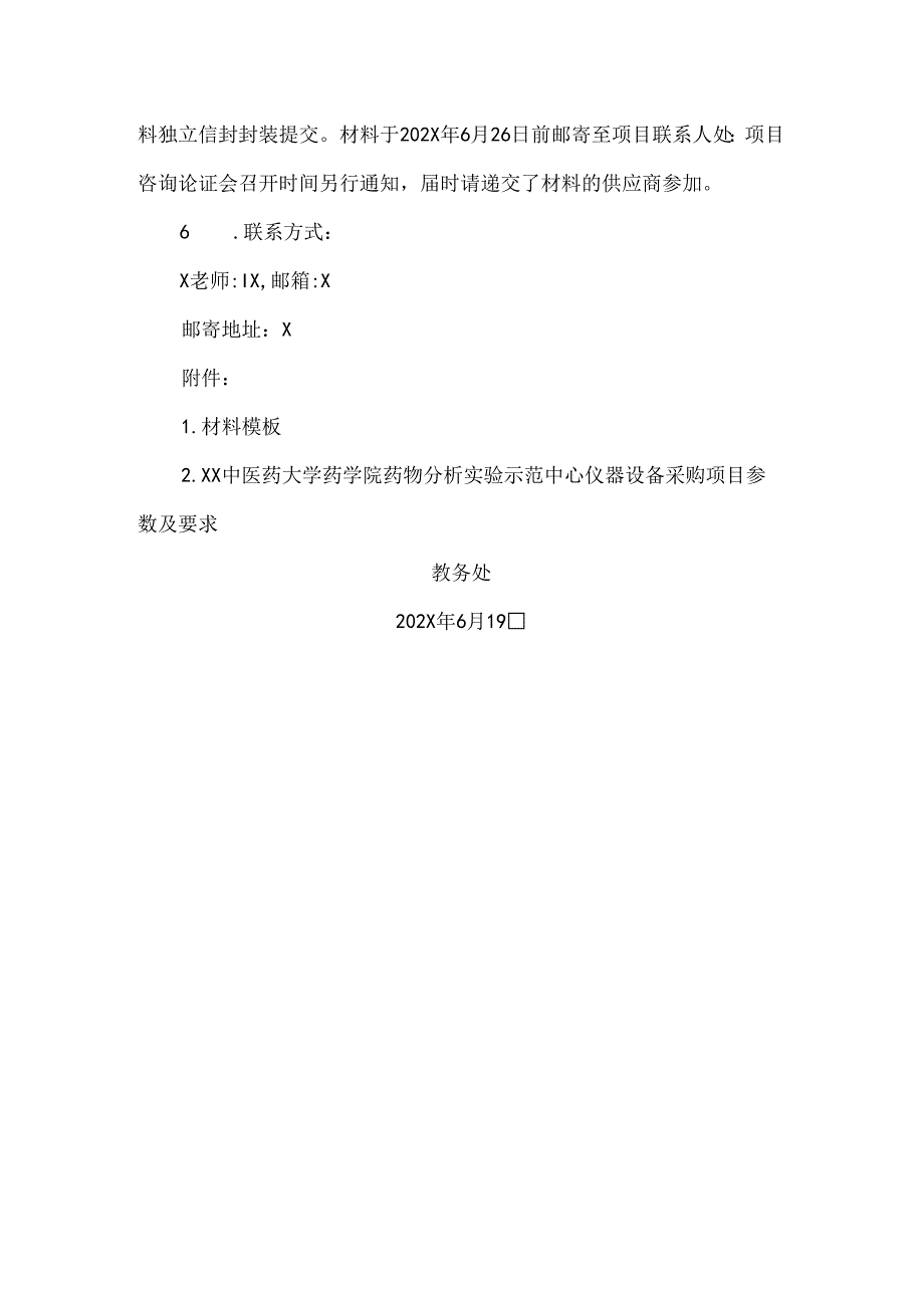 XX中医药大学关于为我校药学院药物分析实验示范中心仪器设备采购项目组织咨询论证的公告（2024年）.docx_第2页