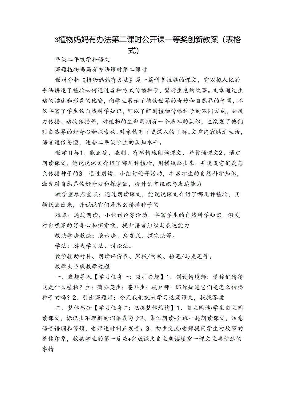 3 植物妈妈有办法第二课时公开课一等奖创新教案（表格式）.docx_第1页