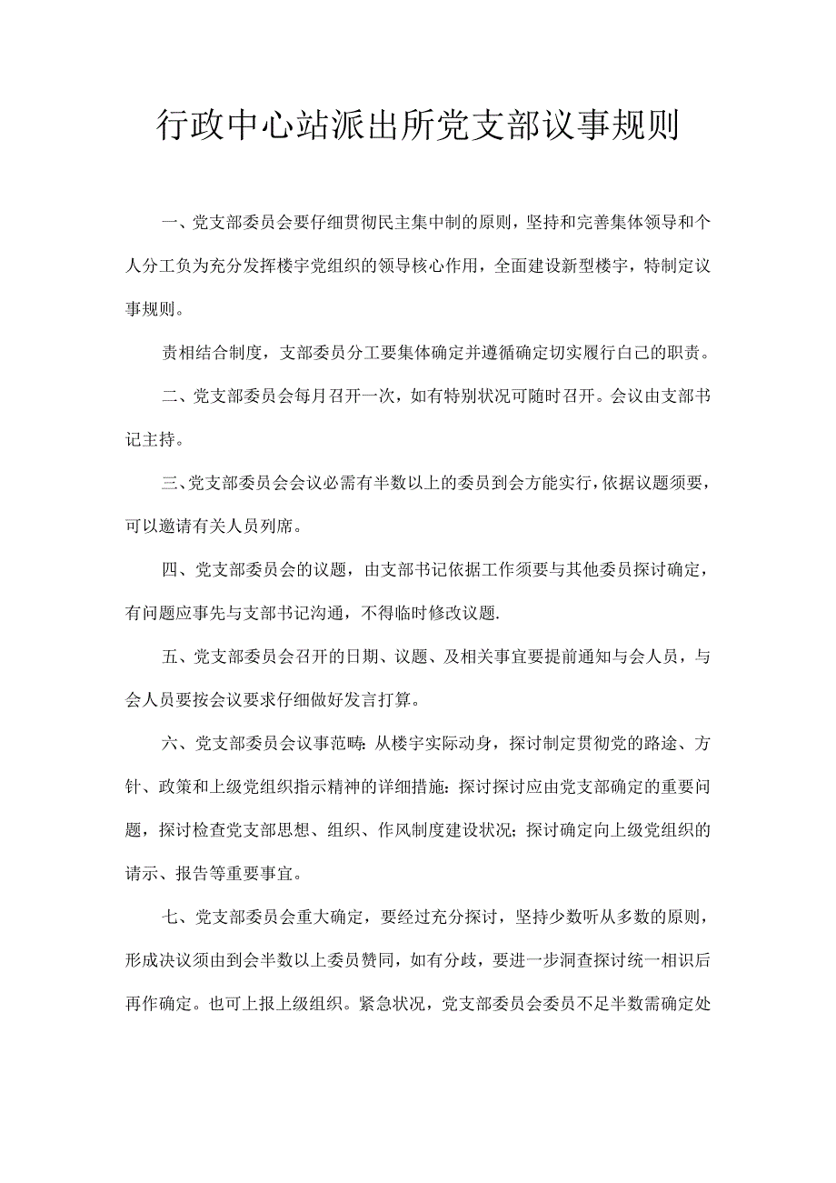 党支部委员会议事规则.docx_第1页