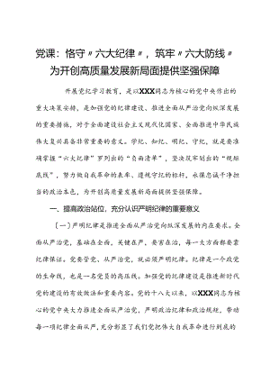 党课：恪守“六大纪律”筑牢“六大防线”为开创高质量发展新局面提供坚强保障（六项纪律）.docx