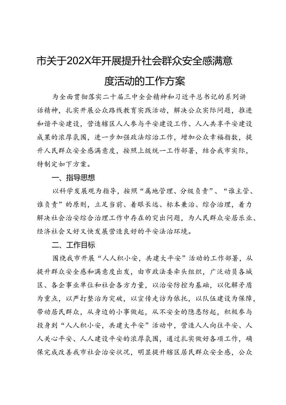 市关于202X年开展提升社会群众安全感满意度活动的工作方案.docx_第1页