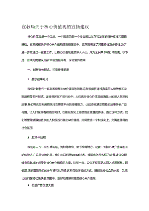 宣教局关于核心价值观的宣扬建议.docx