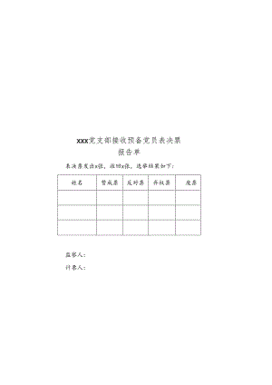 党支部接收预备党员表决票.docx