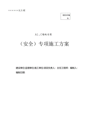 ALC板施工方案.docx