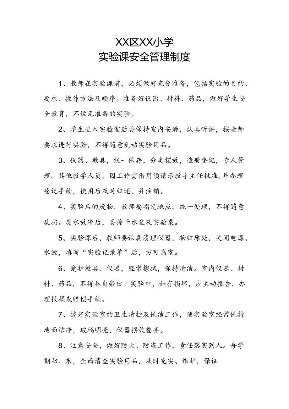 XX区XX小学实验课安全管理制度.docx_第1页