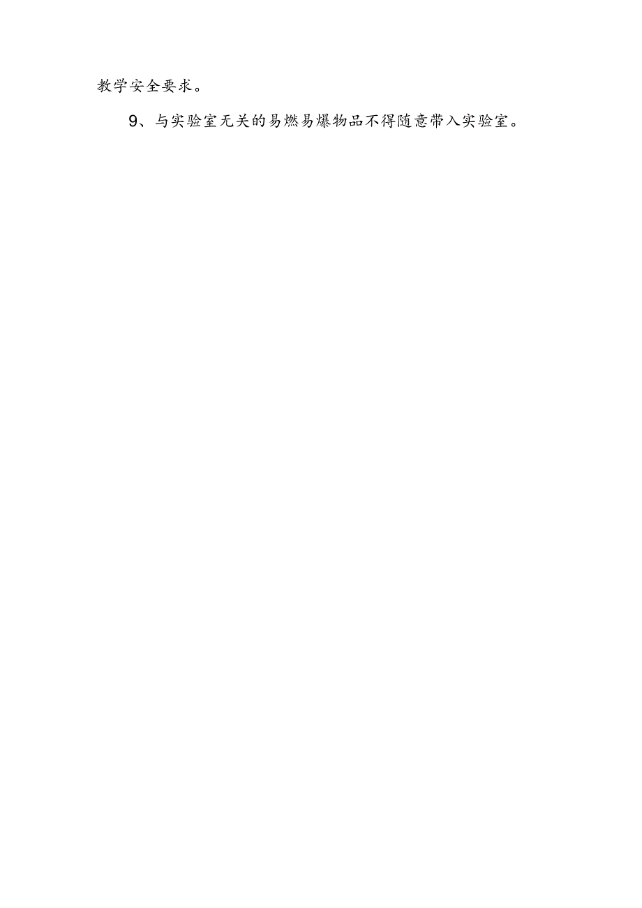 XX区XX小学实验课安全管理制度.docx_第2页