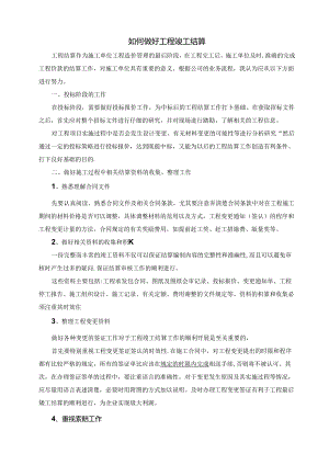 《工程结算办法》word版.docx