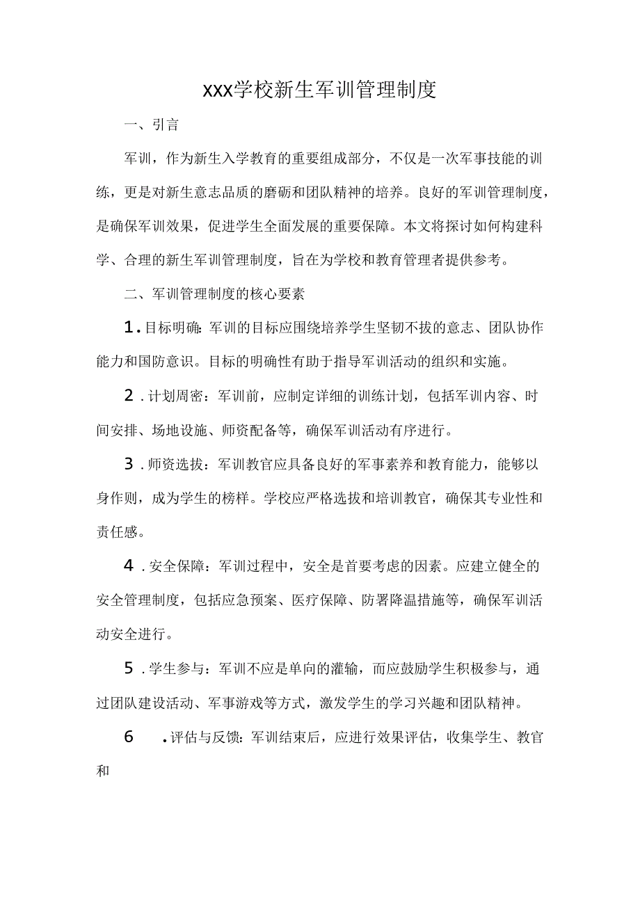 XXX学校新生军训管理制度.docx_第1页