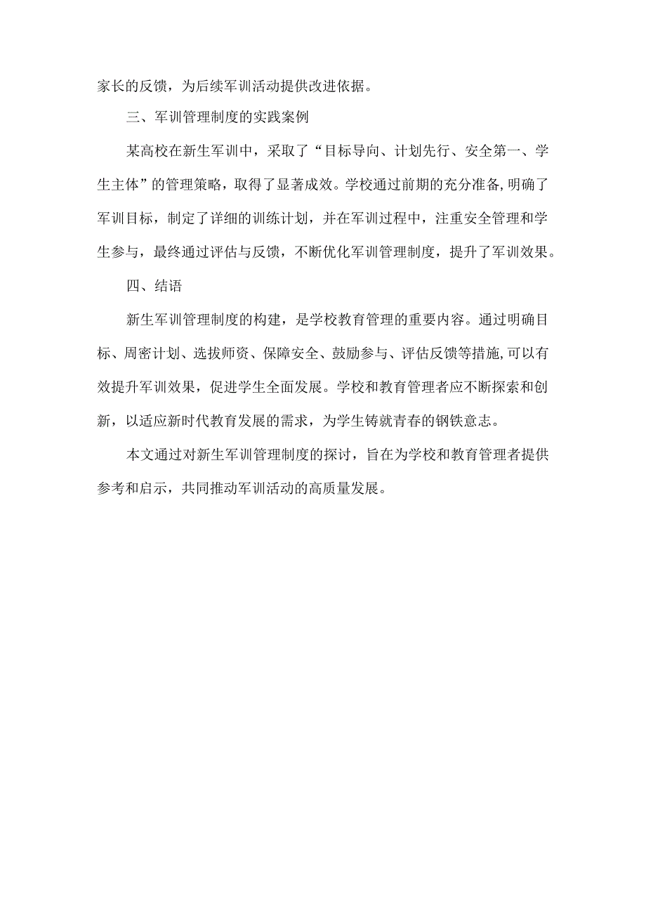 XXX学校新生军训管理制度.docx_第2页