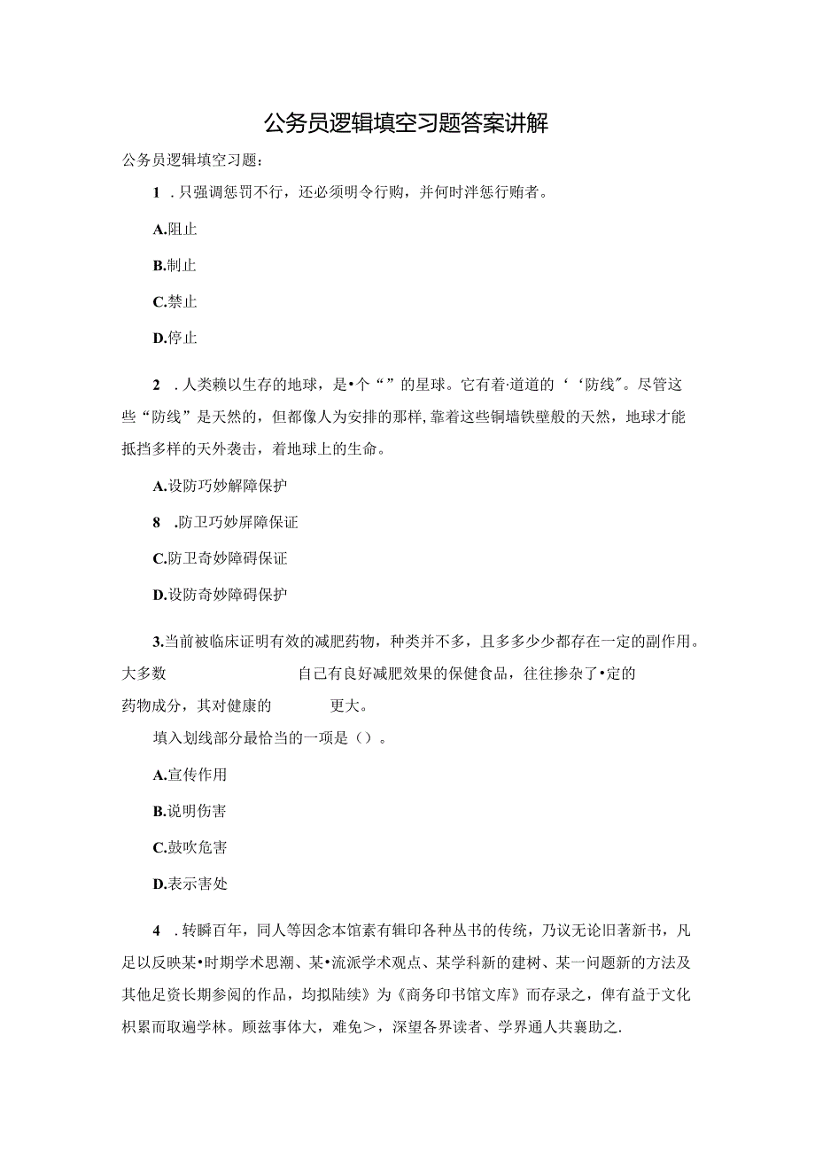 公务员逻辑填空习题答案讲解.docx_第1页