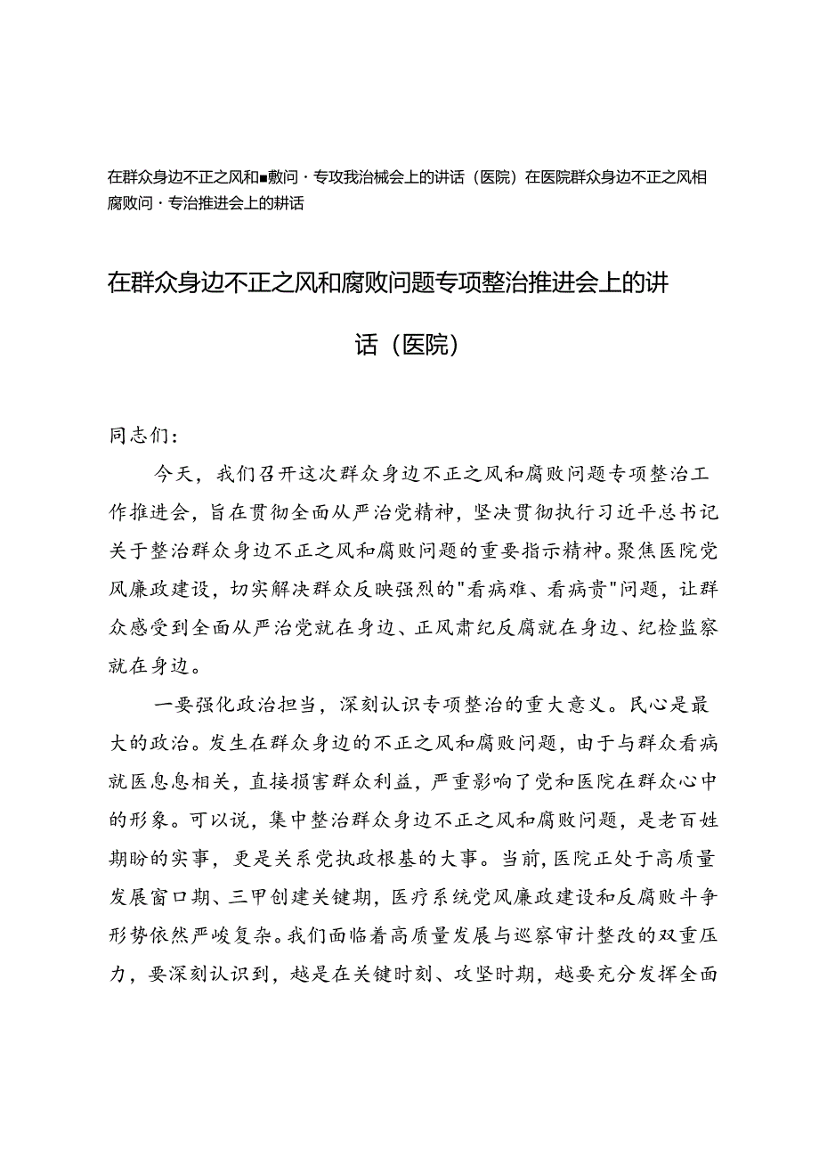 在医院群众身边不正之风和腐败问题专项整治推进会上的讲话.docx_第1页