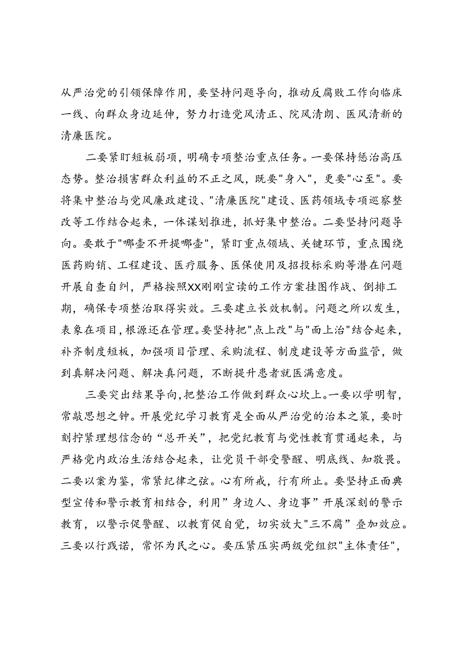 在医院群众身边不正之风和腐败问题专项整治推进会上的讲话.docx_第2页