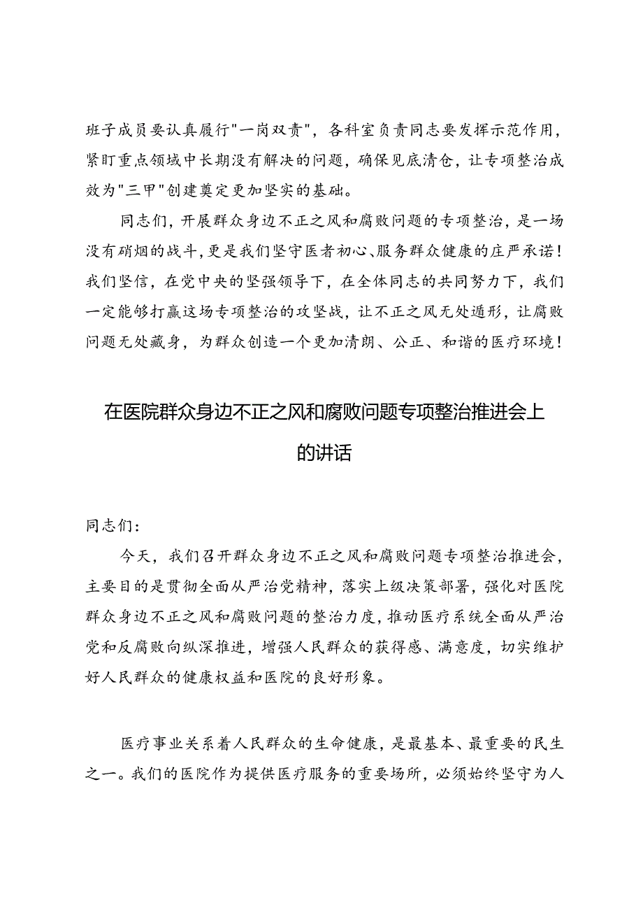 在医院群众身边不正之风和腐败问题专项整治推进会上的讲话.docx_第3页