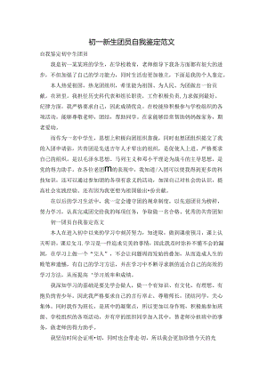 初一新生团员自我鉴定范文.docx